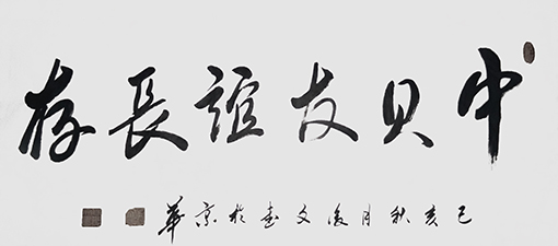 付后文作品 《中贝友谊长存》